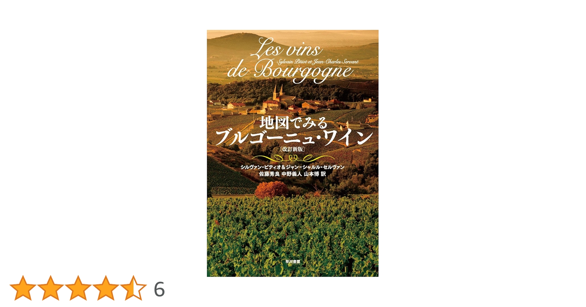 地図でみるブルゴーニュ・ワイン〔改訂新版〕 | シルヴァン
